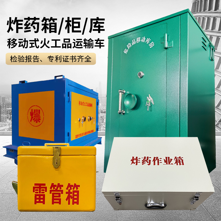 筠连易爆品存放柜 炸药柜 凯龙火工品存放柜型号解析与核心功能