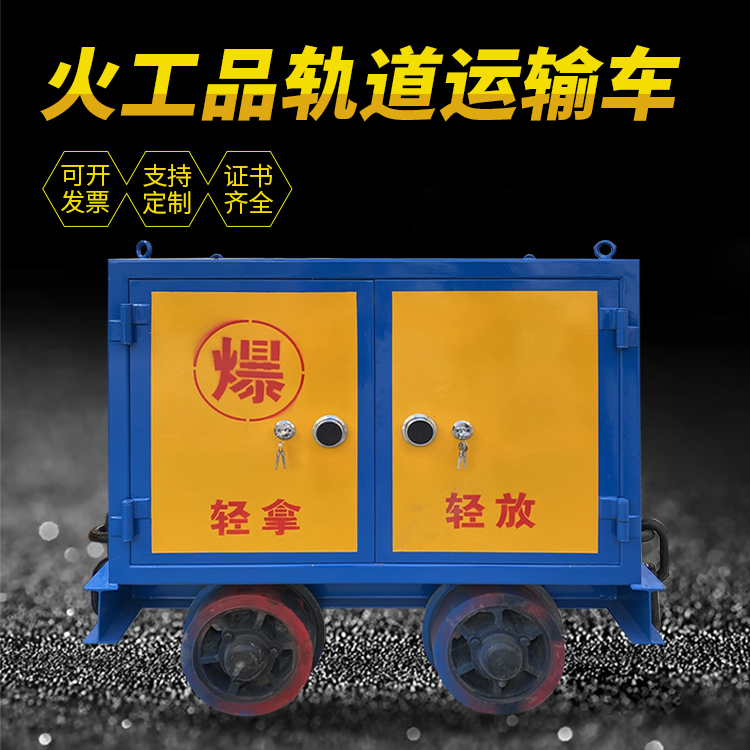 筠连井下轨道火工品运输柜/车的产品特点和应用价值分析